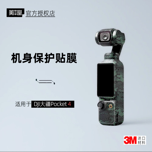 美本堂适用于大疆POCKET4贴纸3M