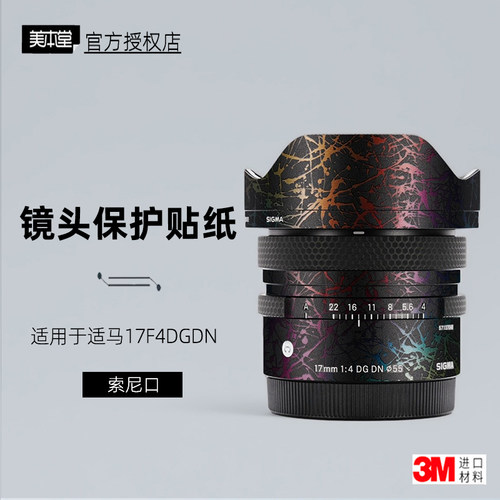 美本堂适用于适马17F4贴纸