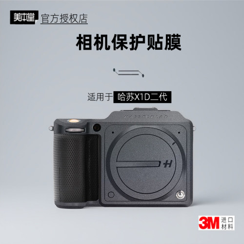 美本堂适用于哈苏X1D二代贴纸