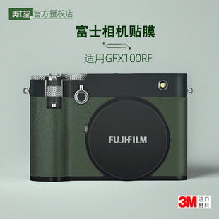 美本堂适用富士GFX100RF 贴纸相机贴膜gfx100rf机身帖银色保护膜