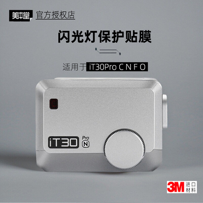 美本堂适用于神牛iT30ProCNFO贴