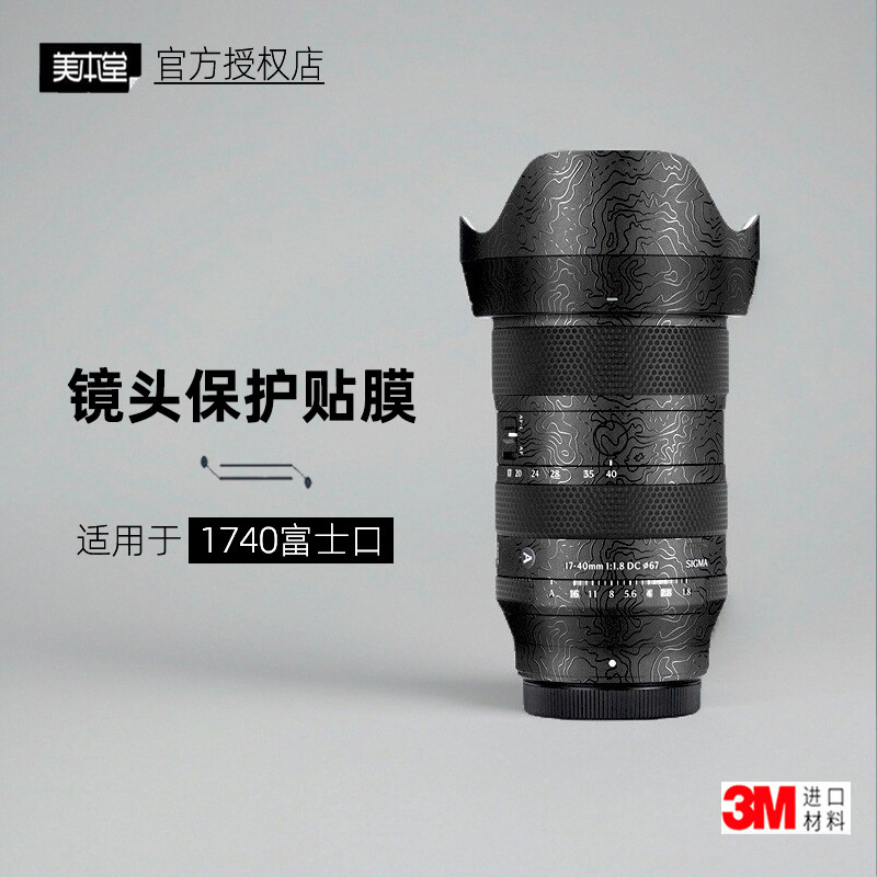 美本堂适用于适马1740 贴纸镜头贴膜富士口1740 F18保护膜帖皮3M