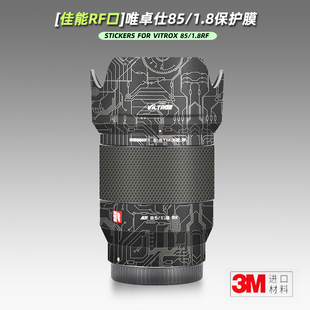 美本堂适用唯卓仕8518贴纸镜头贴膜佳能RF口85F18保护膜RF8518帖