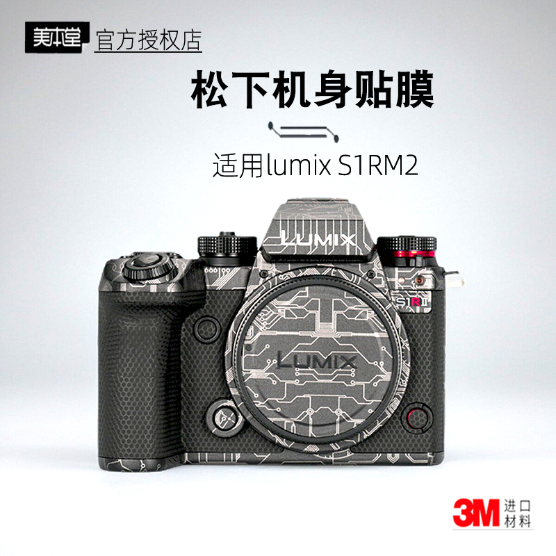 美本堂适用松下S1R2 贴纸相机贴膜S1R2 二代机身帖s1rm2保护膜 3M