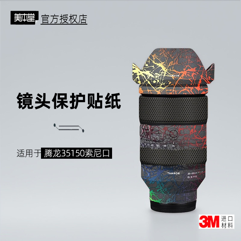 美本堂适用于腾龙35150 索尼口 贴纸镜头贴膜35150帖皮保护膜3M
