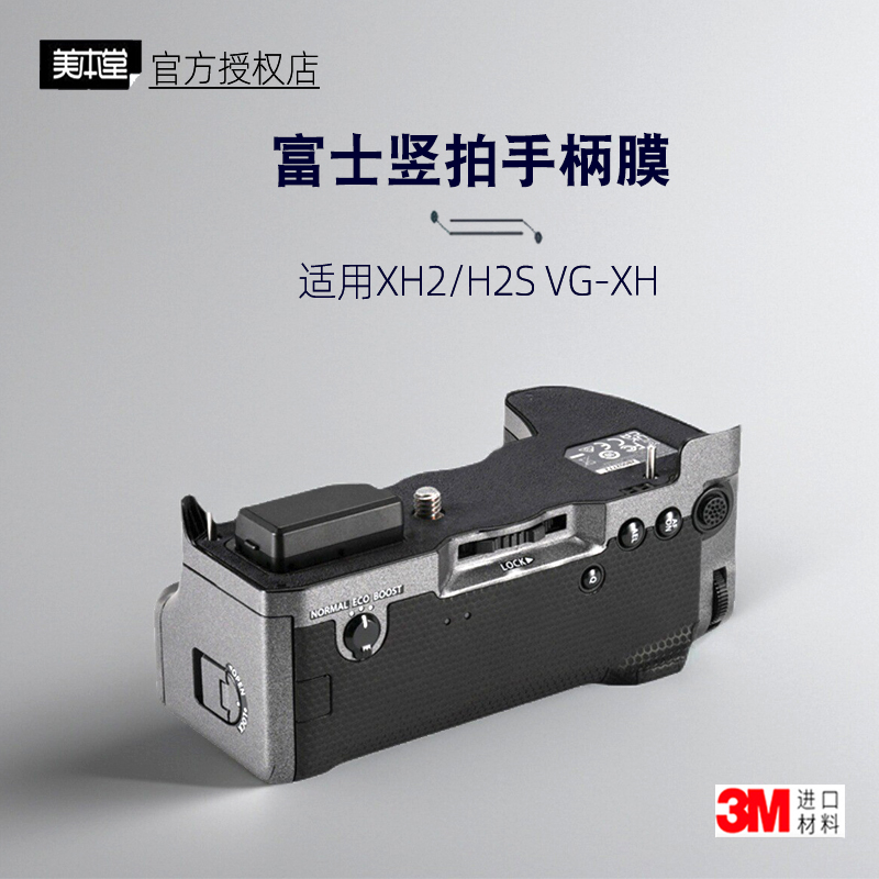 美本堂XH2/H2s手柄贴膜