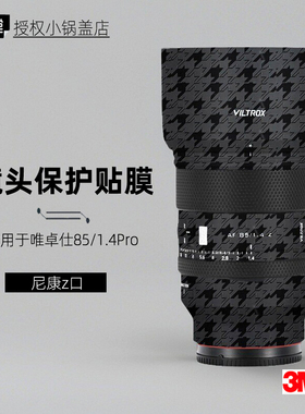 美本堂适用于唯卓仕85F14 z 贴纸尼康口镜头贴膜85 1.4保护膜3M