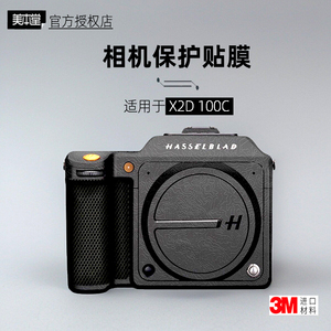 美本堂适用于哈苏X2D 贴纸相机贴膜X2d 100c机身膜X2d保护膜帖皮