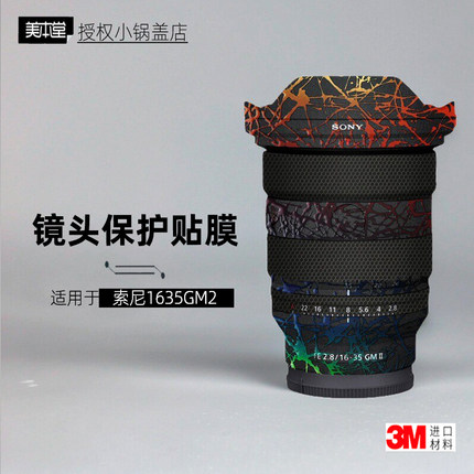 美本堂适用于索尼1635 gm2 贴纸镜头贴膜1635GM二代保护膜帖皮3M