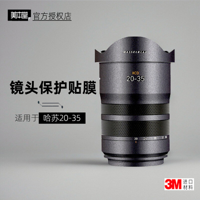 美本堂适用于哈苏2035贴纸