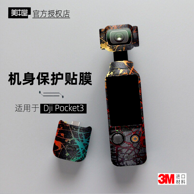 美本堂适用于POCKET3贴纸3M