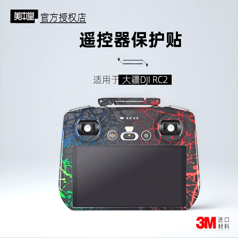美本堂适用于大疆RC2贴纸