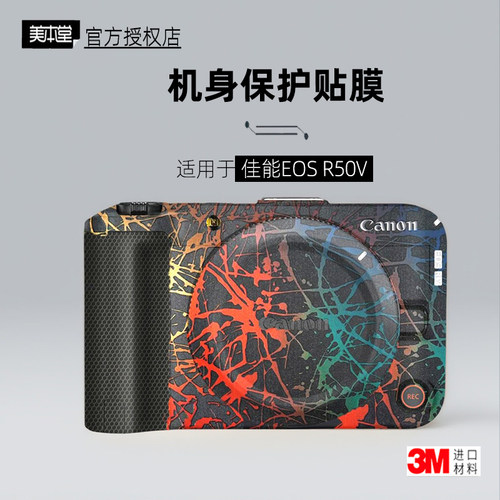 美本堂适用于EOSR50V贴纸