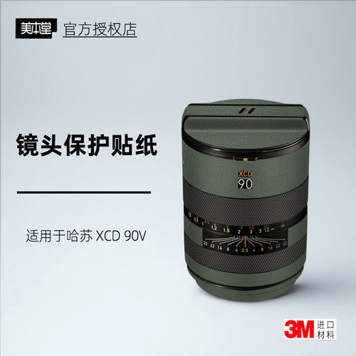 美本堂适用哈苏90v贴纸
