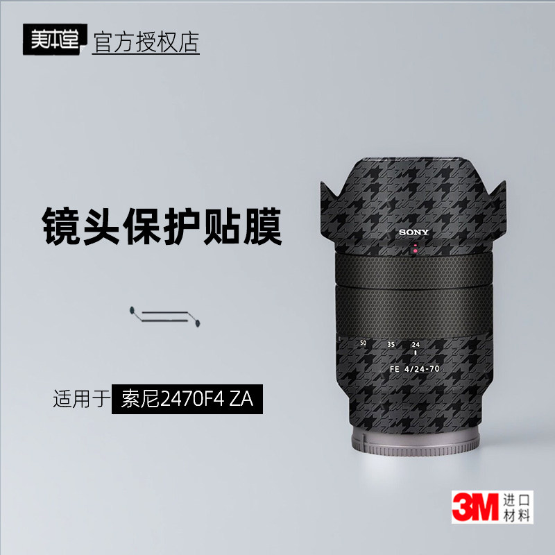 美本堂适用于索尼2470F4 贴纸镜头贴膜蔡司2470ZA保护膜帖皮3M