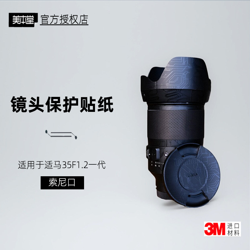 美本堂适用于适马35F1.2DGDN贴纸