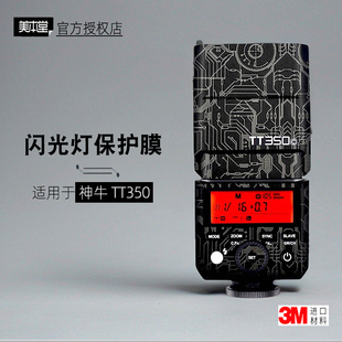 美本堂适用于TT350 贴纸神牛闪光灯tt350贴膜TT350保护膜帖皮3M