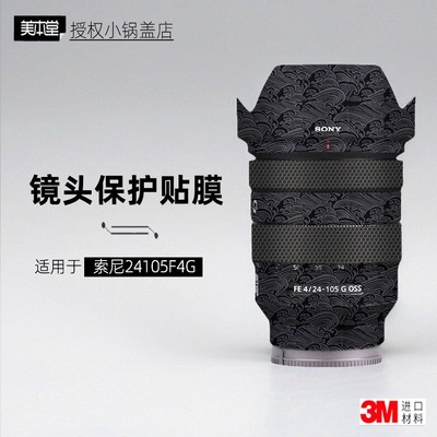 美本堂适用于索尼24105贴纸