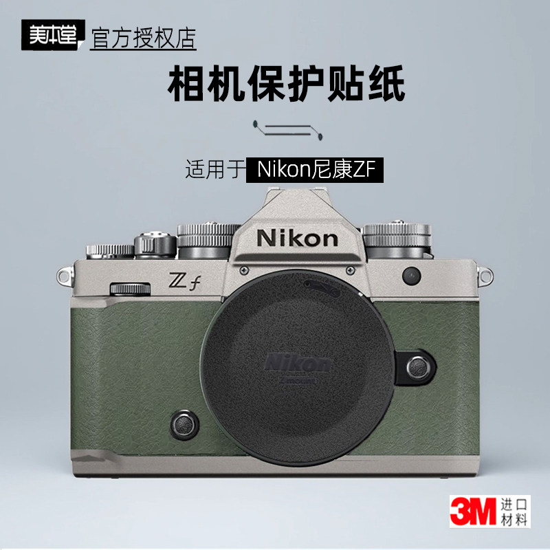 美本堂适用于尼康ZF 贴纸相机贴膜Nikonzf机身膜ZF保护膜帖皮3M
