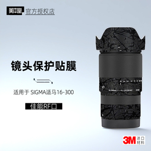 美本堂适用于适马16300 佳能口 贴纸镜头贴膜RF16300保护膜帖皮3M