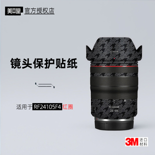 美本堂适用于佳能RF24105F4 贴纸镜头贴膜红圈RF24105保护帖皮3M