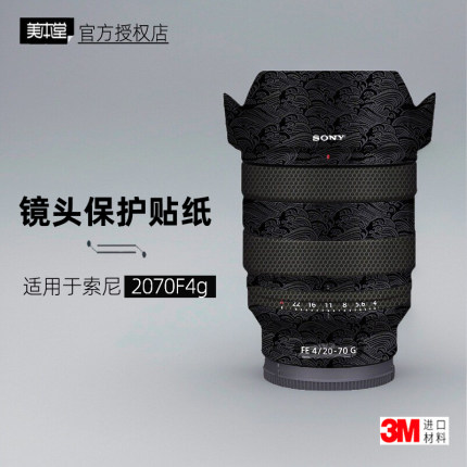 美本堂适用于sony索尼2070 贴纸镜头贴膜2070F4保护膜2070g帖皮3M