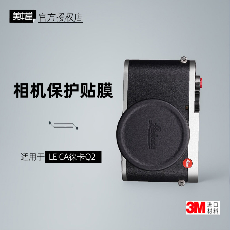 美本堂适用于徕卡Q2 贴纸相机贴膜莱卡Q2机身膜Q2保护膜帖皮3M