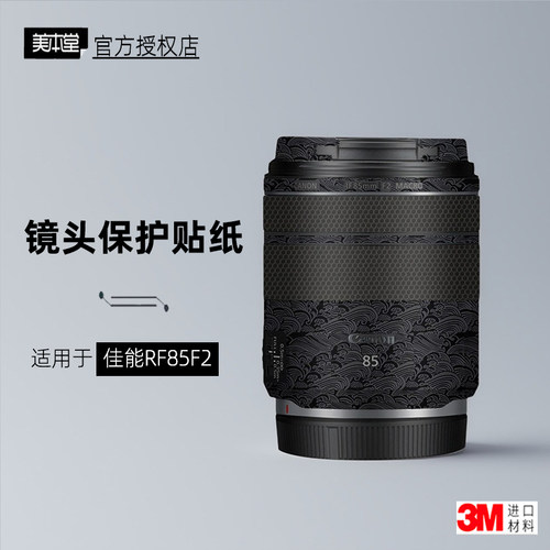 美本堂适用于佳能RF85F2贴膜
