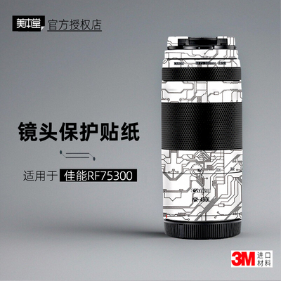 美本堂适用于佳能75300镜头贴膜
