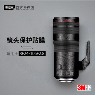 美本堂适用于佳能RF24105 F28 贴纸镜头贴膜RF 24105 F2.8保护膜