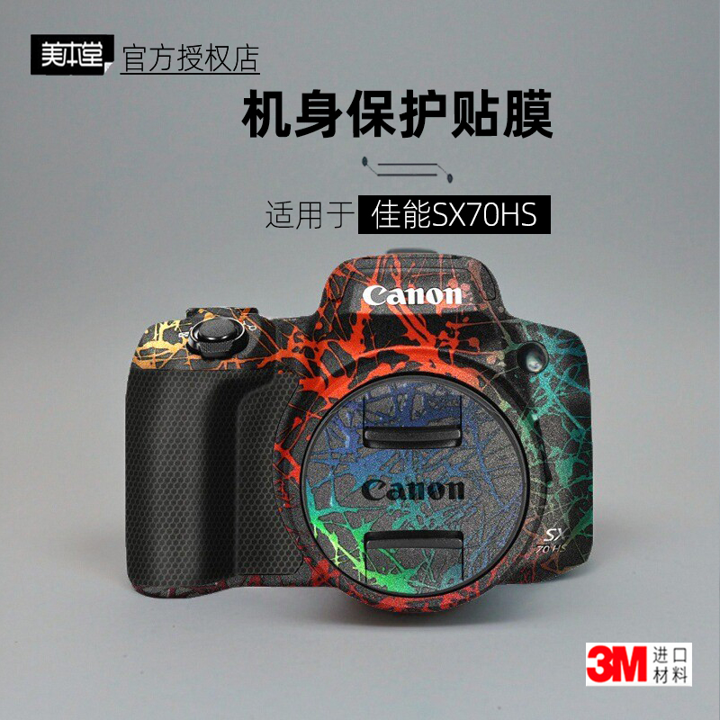 美本堂适用于佳能SX70HS贴纸