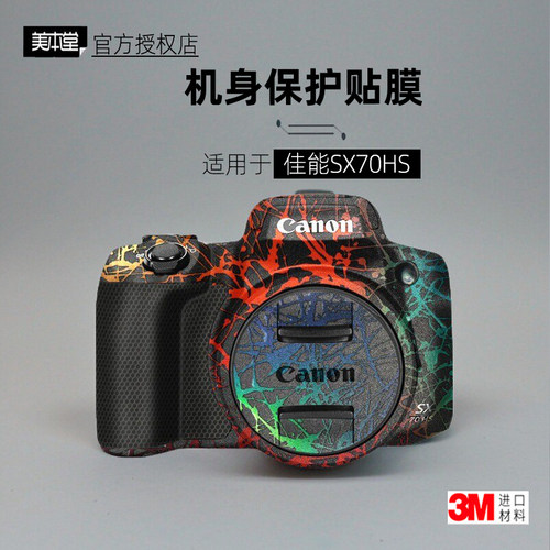 美本堂适用于佳能SX70HS贴纸