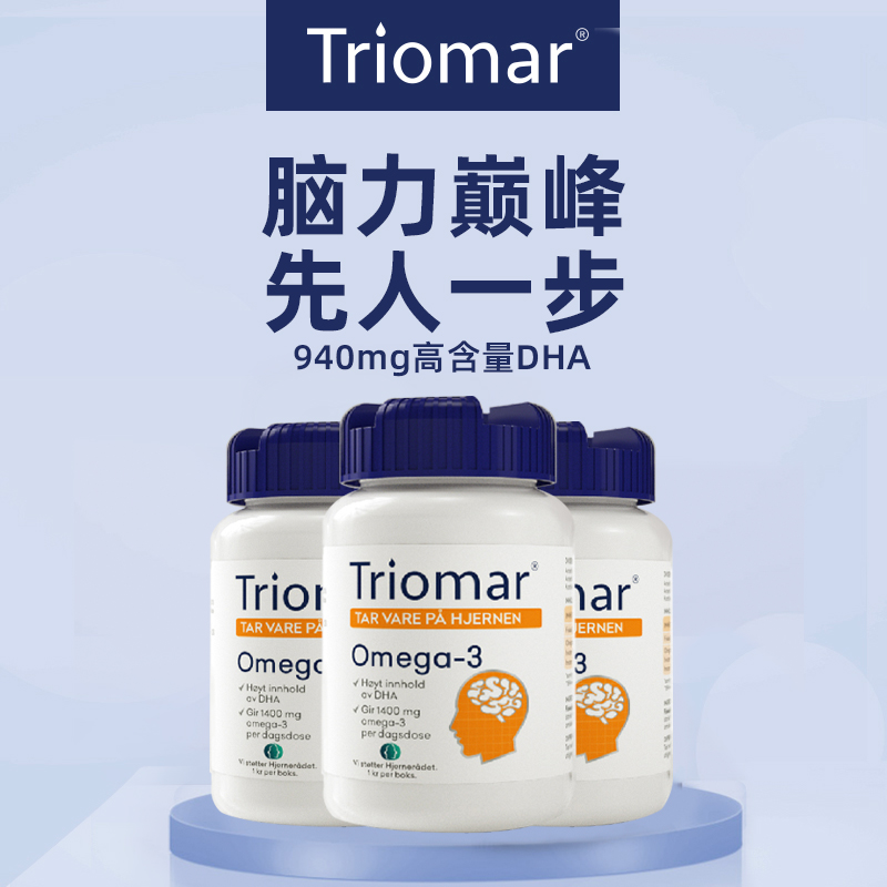 3瓶装】挪威triomar深海鱼油补脑DHA成人青少年学生非鱼肝油藻油