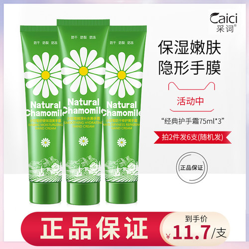 采词保湿秋冬夏季洋甘菊护手霜