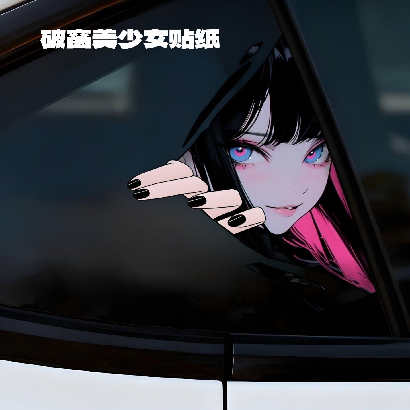 眼神杀少女贴纸防晒遮挡划痕装饰图片