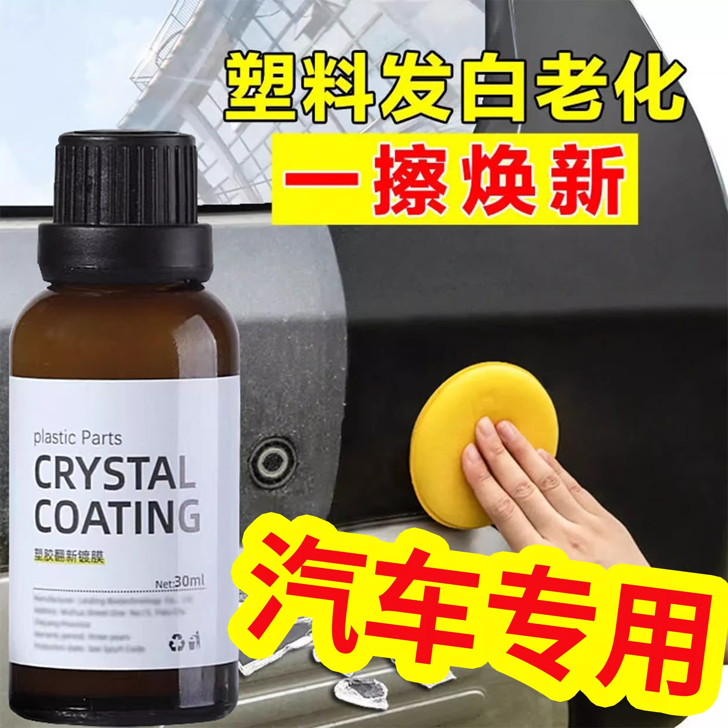 内饰一擦黑亮塑料翻新剂保养上光