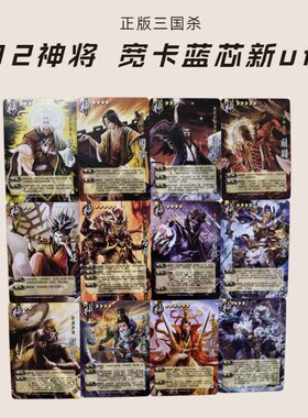 正版三国杀神将12张神将扩展包神关羽吕布张辽宽卡蓝芯武将拓展包