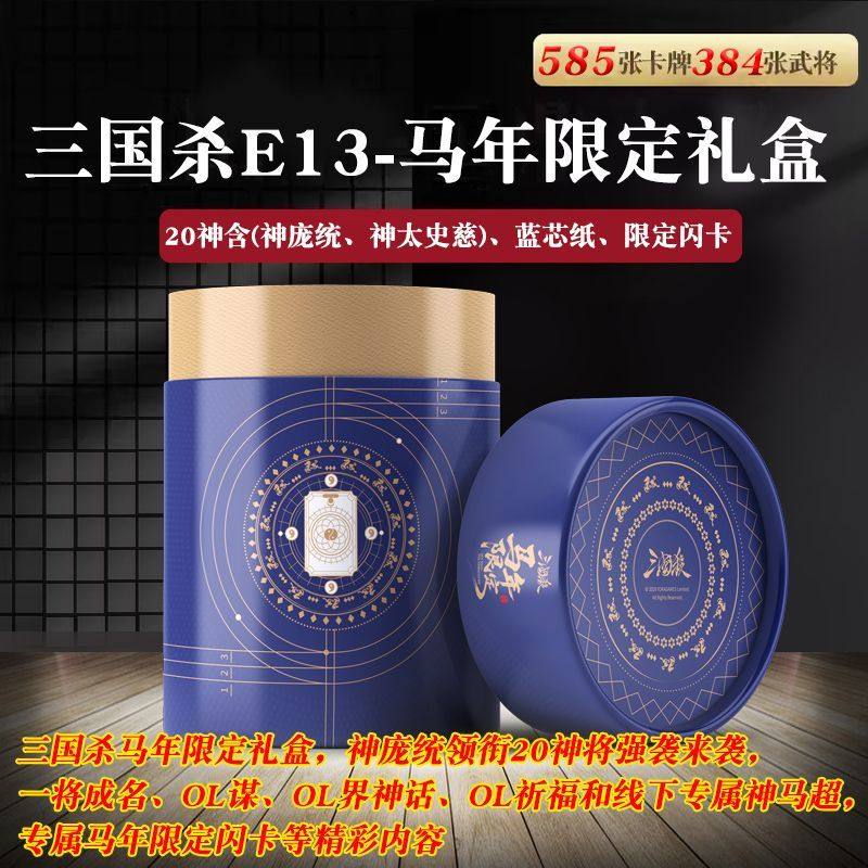 三国杀马年限定礼盒正版游卡桌游神庞统赛马酱武将限定闪卡桌游