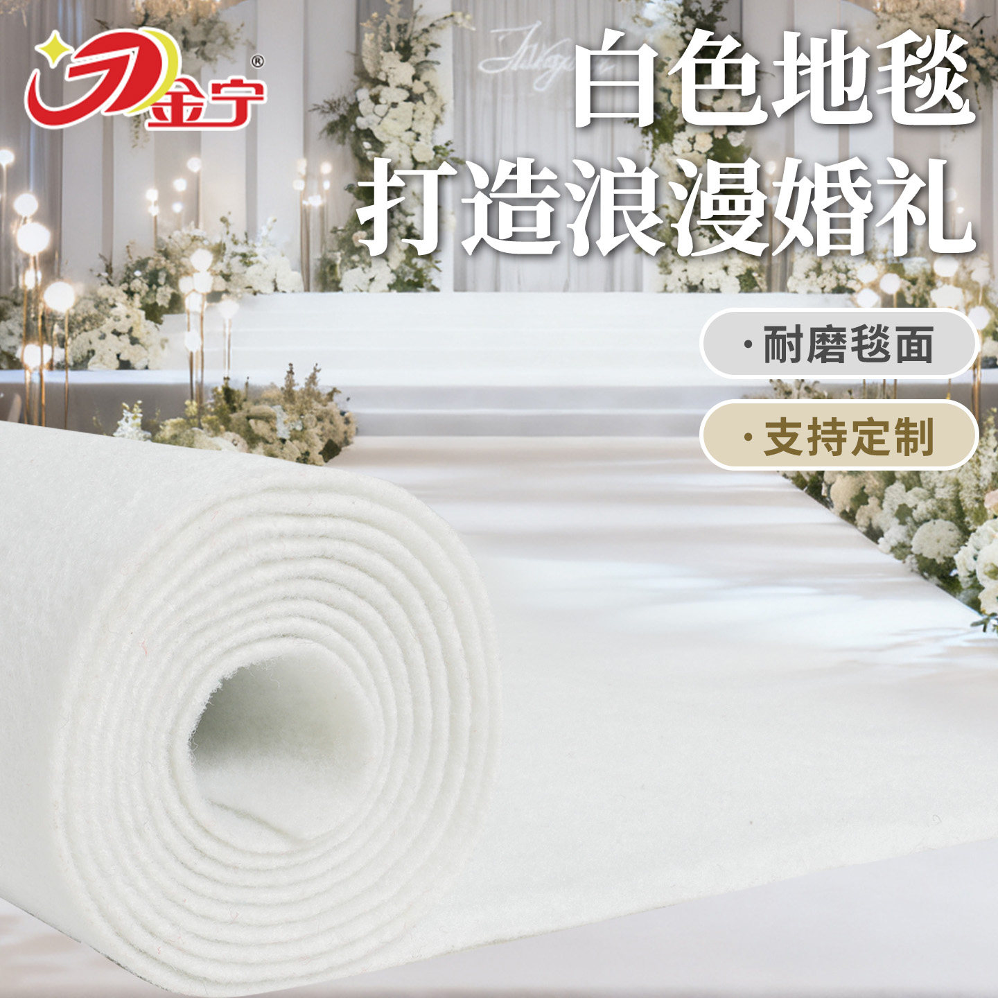 金宁白色地毯婚庆一次性结婚地毯加厚长期用舞台背景防滑商用家用