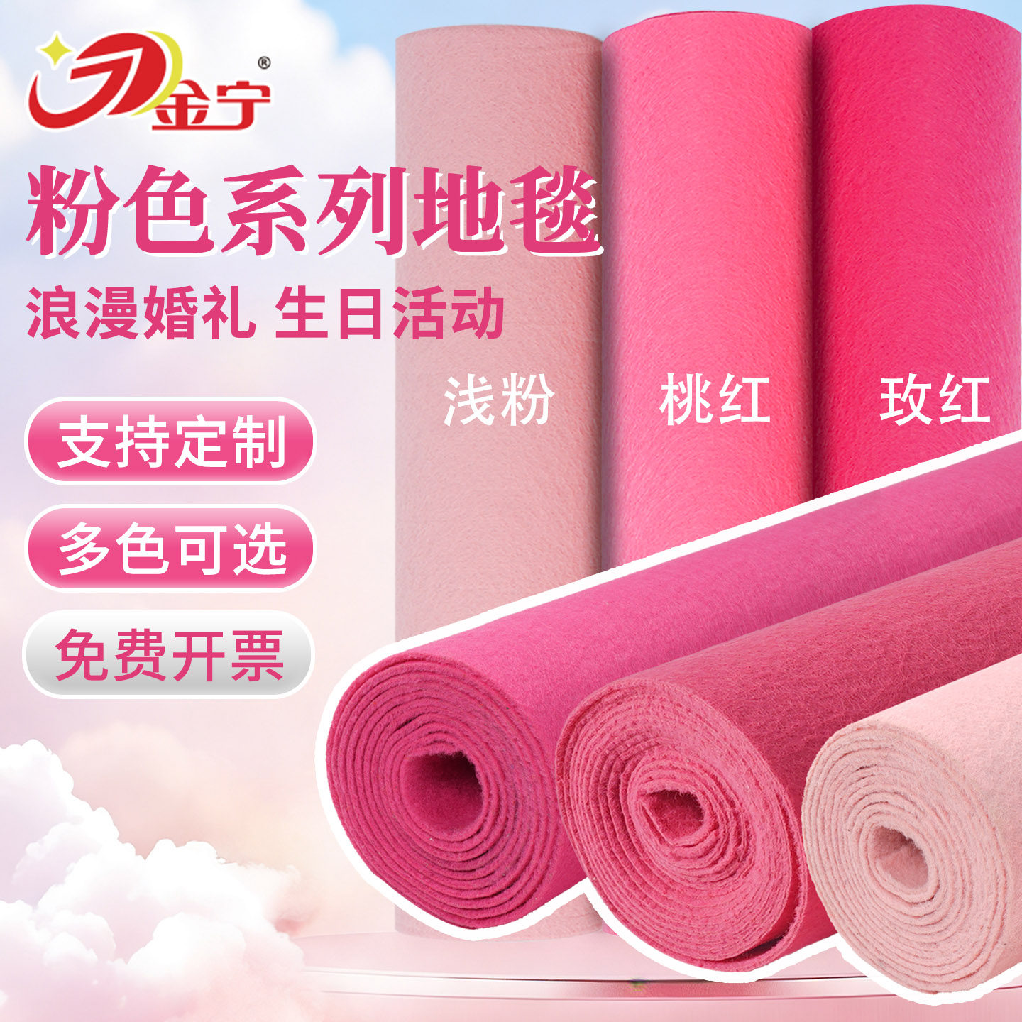 金宁粉色桃红玫红地毯婚庆全铺大面积舞台展会加厚满铺红毯长期用,居家布艺,地毯,淘宝优惠券,粉丝福利购,淘宝优惠卷