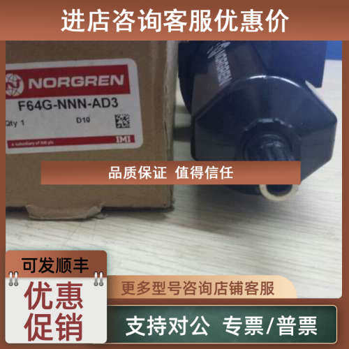 议价F64G-NNN-AD3NORGREN诺冠过滤器F68G-NNN-AR3 F68G-8GN-AR3