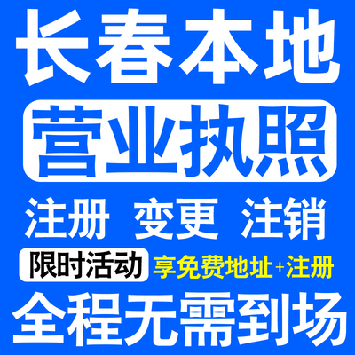 长春南关宽城朝阳二道绿园区注册营业执照代办工商个体户公司注销