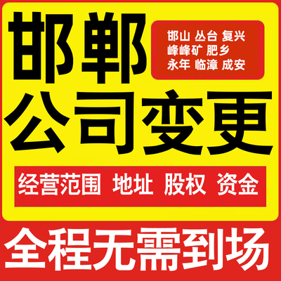 邯郸公司工商经营范围增加减少变更增资减资税务变更邯郸注册公司