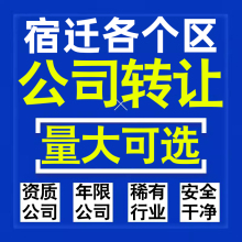 宿迁公司股权转让收购买科技贸易教育传媒咨询类公司营业执照注册