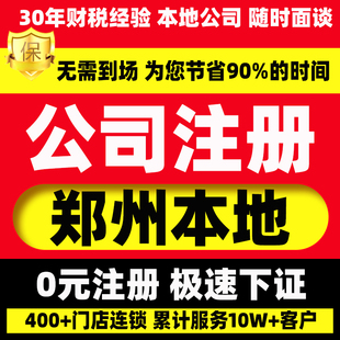 郑州营业执照代办公司注册个体工商户电商抖音网店企业地址挂靠