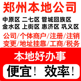 郑州中原二七金水上街区注册公司个体户营业执照代理记账地址挂靠