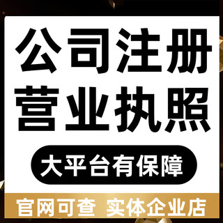 电商营业执照代办公司注册注销变更抖音抖店广州深圳上海杭州厦门