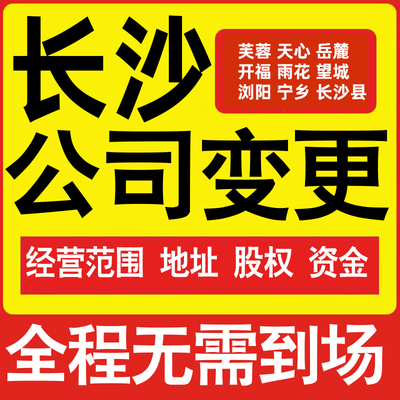 长沙公司工商经营范围增加减少变更增资减资税务变更长沙注册公司