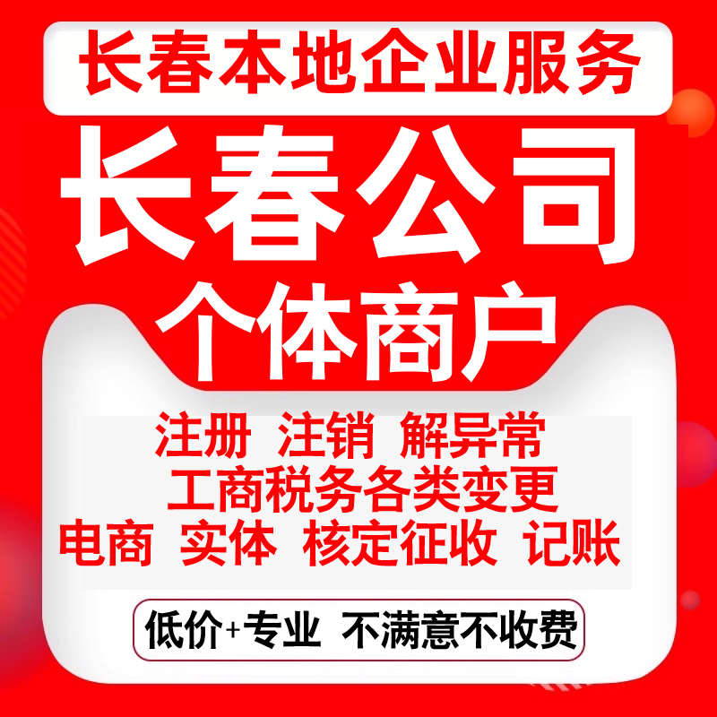 注册长春南关宽城朝阳二道绿园双阳公司营业执照变更代办个体注销