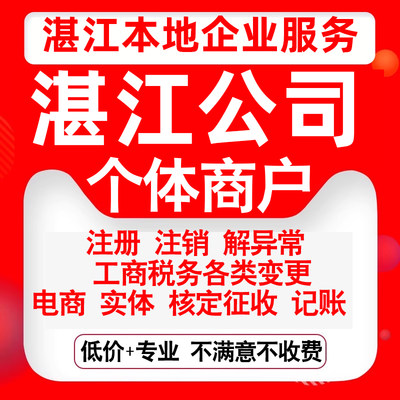 注册湛江赤坎霞山麻章坡头雷州廉江公司营业执照变更代办个体注销